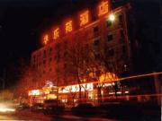 Hua Le Yuan Hotel