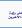 al-an9ari